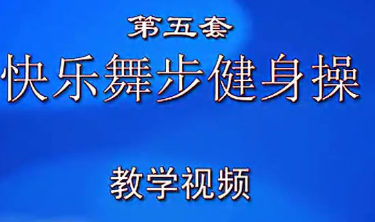 开yun体育app官网入口登录 佳木斯快乐舞步第五套完整版 高清版